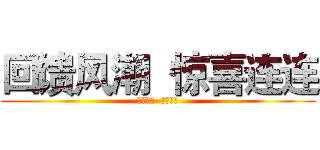 回馈风潮  惊喜连连 (回馈风潮  惊喜连连)