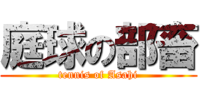 庭球の部畜 (tennis of Asahi)