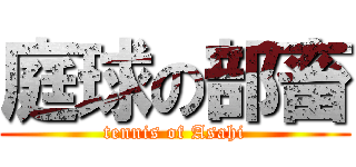 庭球の部畜 (tennis of Asahi)