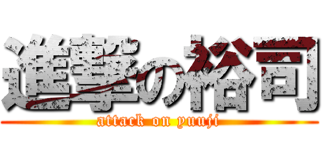 進撃の裕司 (attack on yuuji)