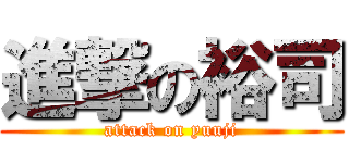 進撃の裕司 (attack on yuuji)