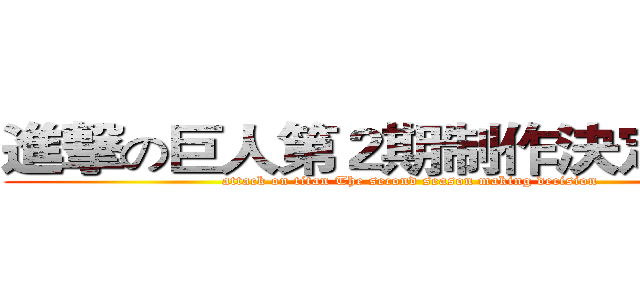 進撃の巨人第２期制作決定！！！ (attack on titan The second season making decision)