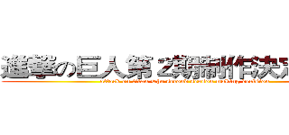 進撃の巨人第２期制作決定！！！ (attack on titan The second season making decision)