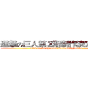 進撃の巨人第２期制作決定！！！ (attack on titan The second season making decision)
