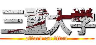 三重大学 (attack on titan)