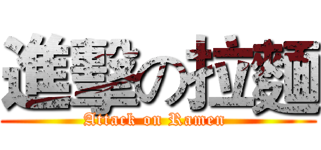 進擊の拉麵 (Attack on Ramen )