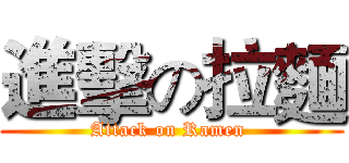 進擊の拉麵 (Attack on Ramen )