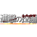 進擊の拉麵 (Attack on Ramen )