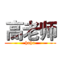 高老师 (haha)