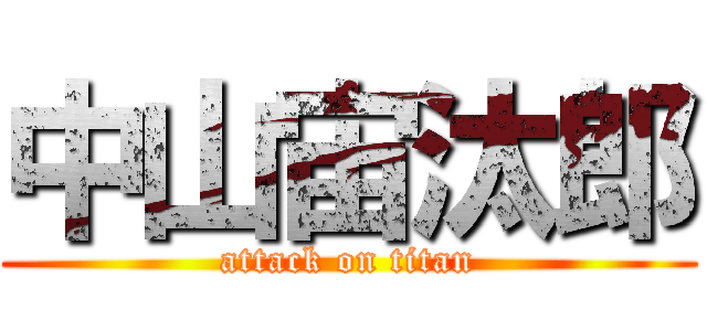 中山宙汰郎 (attack on titan)