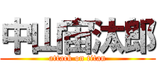 中山宙汰郎 (attack on titan)