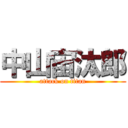 中山宙汰郎 (attack on titan)