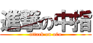進撃の中指 (attack on o0o)
