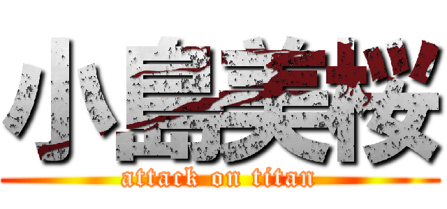 小島美桜 (attack on titan)