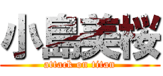 小島美桜 (attack on titan)