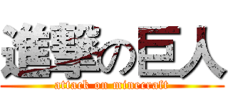 進撃の巨人 (attack on minecraft)