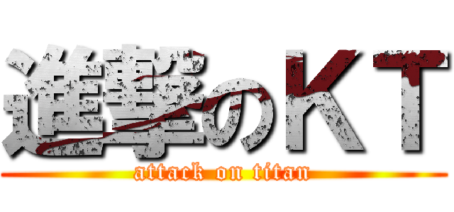 進撃のＫＴ (attack on titan)