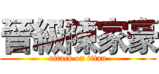 晉級陳家豪 (attack on titan)