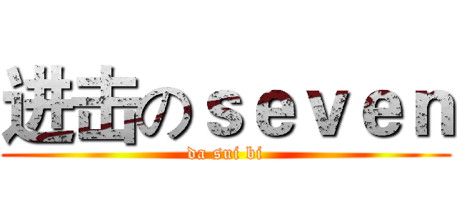 进击のｓｅｖｅｎ (da sui bi)