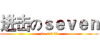 进击のｓｅｖｅｎ (da sui bi)