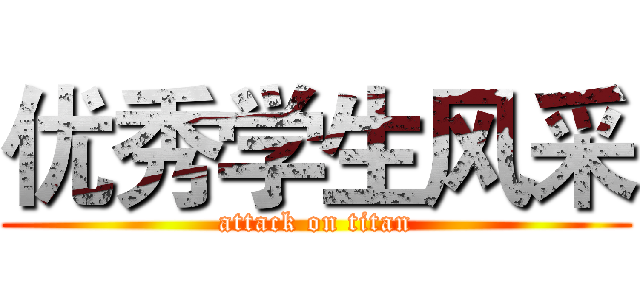 优秀学生风采 (attack on titan)