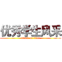 优秀学生风采 (attack on titan)