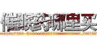 催眠药哪里买 (催眠药哪里买【电.话156x1318x7580-Q1991936399鑫宏药业】我们做的是长期生意,靠的是老客户长期支持
参考消息网2月20日报道 韩媒称，“剩女多、离婚率高的城市，房价一定会上涨。”这是中国经济学家金岩石2016年12月参加在上海举行的房地产相关论坛时说的话。
)