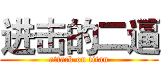 进击的二逼 (attack on titan)