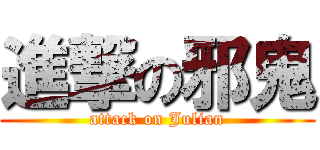進撃の邪鬼 (attack on Julian)