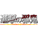 進撃の邪鬼 (attack on Julian)