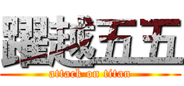躍越五五 (attack on titan)
