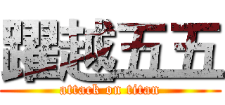 躍越五五 (attack on titan)