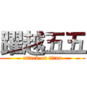 躍越五五 (attack on titan)