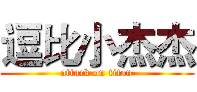 逗比小杰杰 (attack on titan)