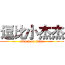 逗比小杰杰 (attack on titan)