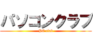 パソコンクラブ (PC clab)