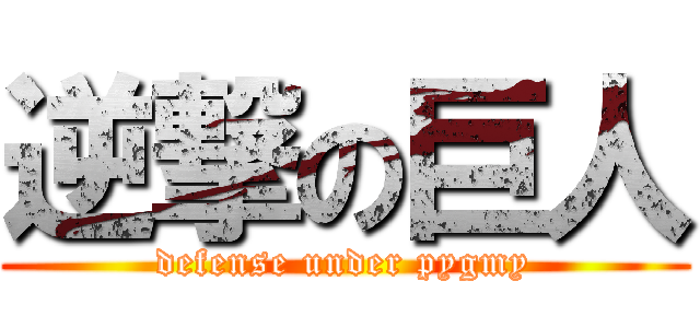 逆撃の巨人 (defense under pygmy)
