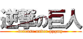 逆撃の巨人 (defense under pygmy)