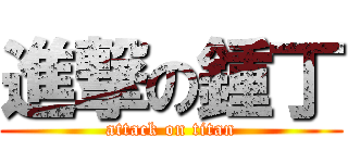 進撃の鍾丁 (attack on titan)
