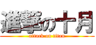 進撃の十月 (attack on titan)
