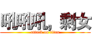 吼吼吼，剩女 (attack on titan)