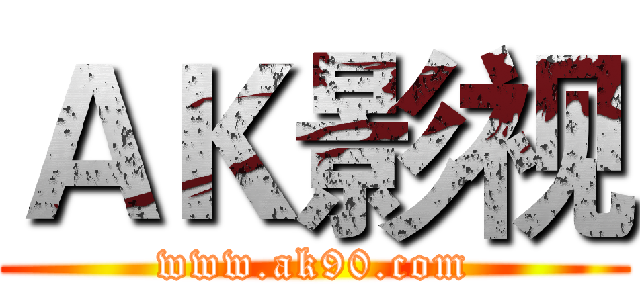 ＡＫ影视 (www.ak90.com)