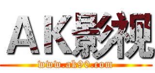 ＡＫ影视 (www.ak90.com)