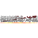 極速領域の冰風 (attack on titan)