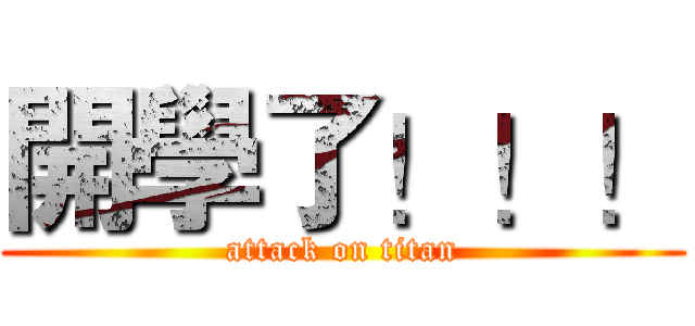 開學了！！！ (attack on titan)