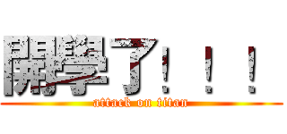 開學了！！！ (attack on titan)
