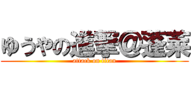 ゆうやの進撃＠蓬莱 (attack on titan)