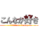 こんなか好き (ｋｏｎｎａｋａ on Er mag)