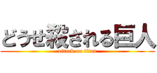 どうせ殺される巨人 (attack on titan)