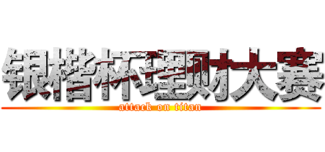 银楷杯理财大赛 (attack on titan)